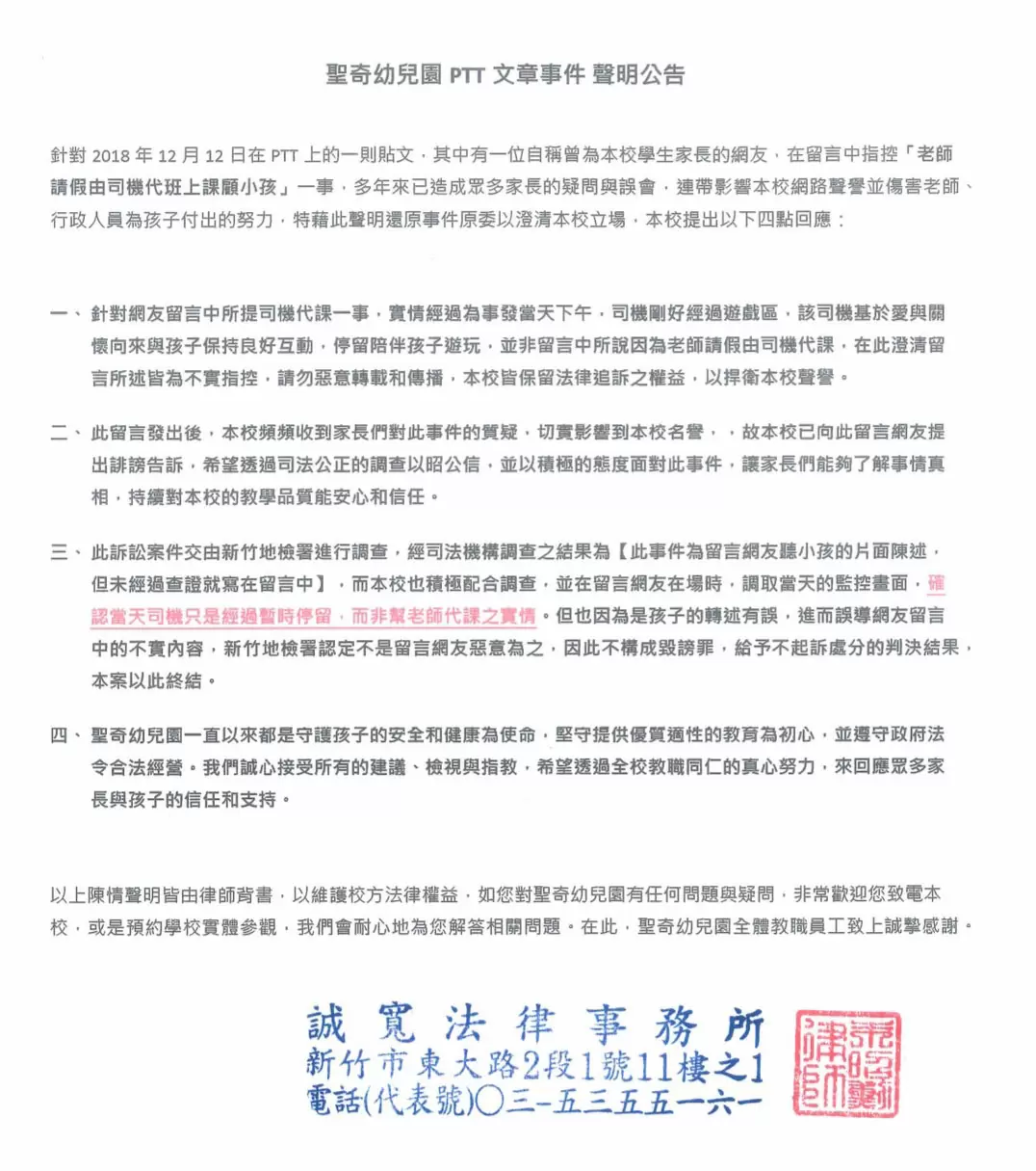 聖奇幼兒園ptt文章評論澄清公告 聖奇幼兒園ptt文章評論澄清公告