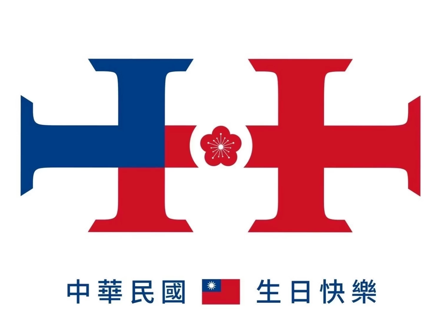 🎉【雙十國慶日快樂】🎉