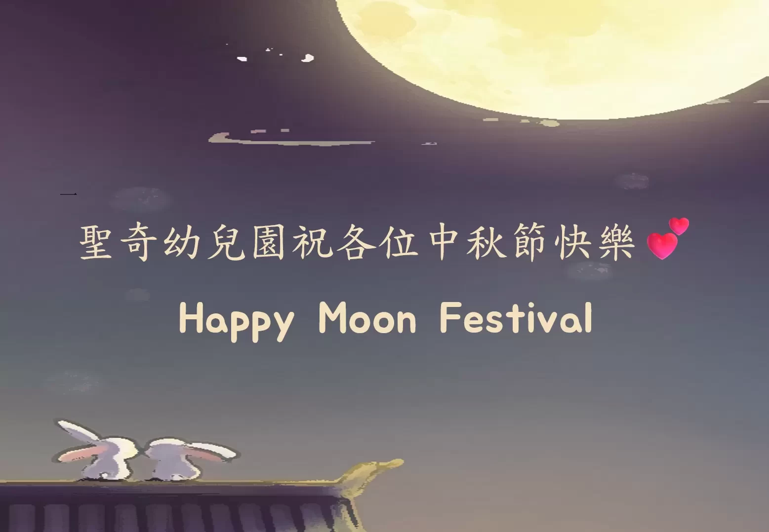 🌕**中秋節快樂**🌕
